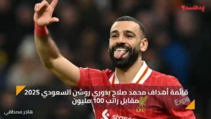 قائمة أهداف محمد صلاح بدوري روشن السعودي 2025 مقابل راتب 100 مليون
